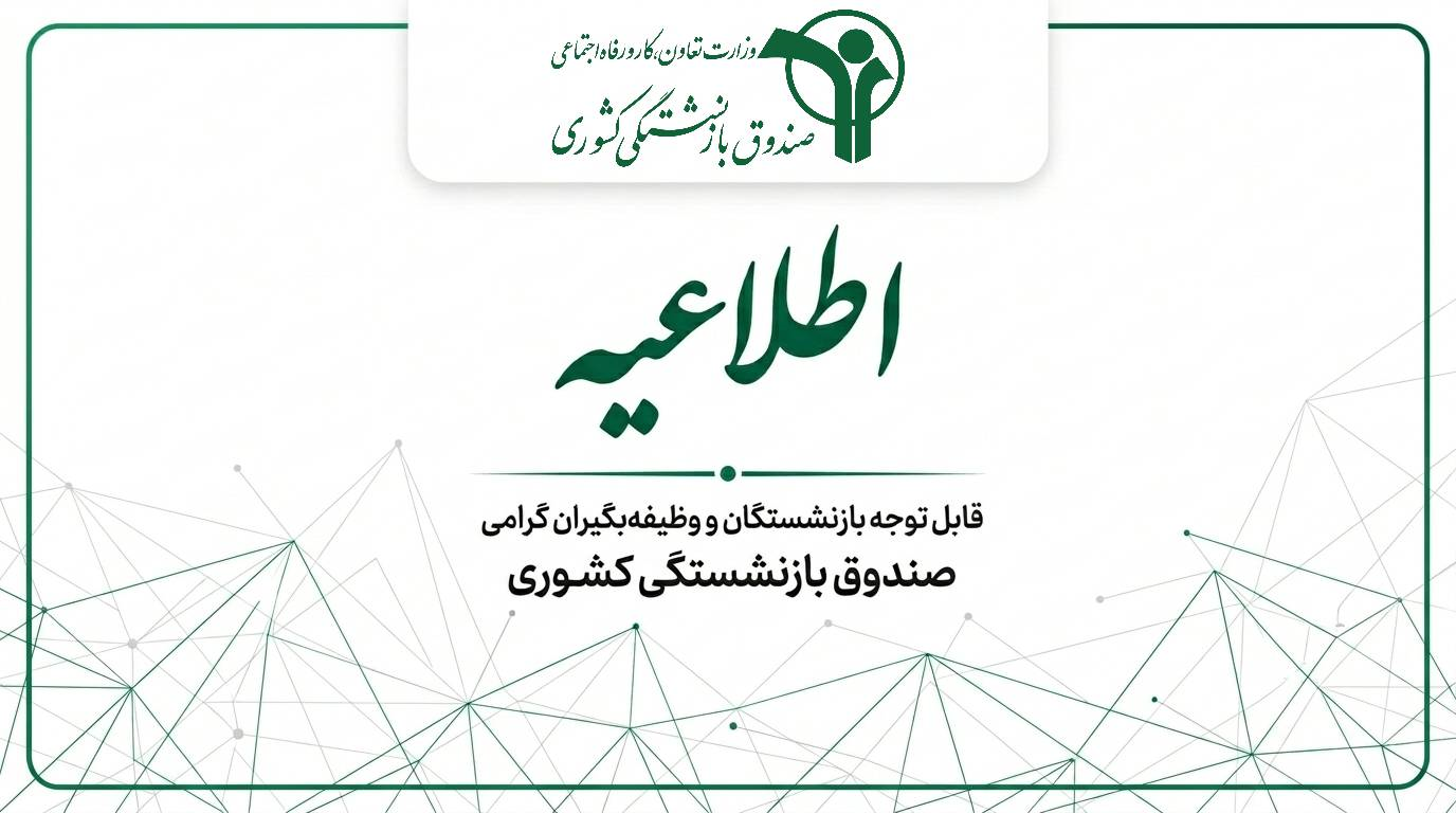 اطلاعیه صندوق بازنشستگی کشوری درباره پرداخت حقوق خردادماه بازنشستگان و کسورات بیمه تکمیلی درمان