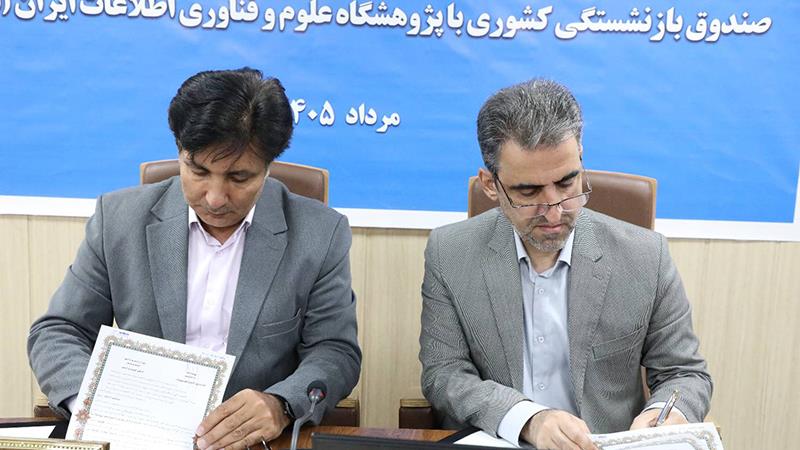 آیین امضای تفاهمنامه همکاری میان صندوق بازنشستگی کشوری و پژوهشگاه ایرانداک برگزار شد/ دسترسی ذینفعان صندوق بازنشستگی به