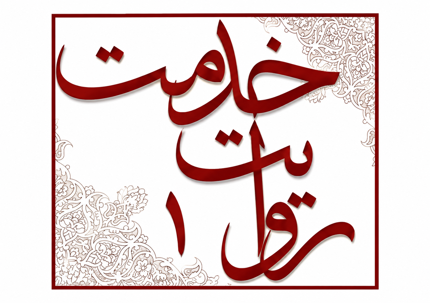 روایت خدمت (1) تسهیلات مالی صندوق بازنشستگی کشوری