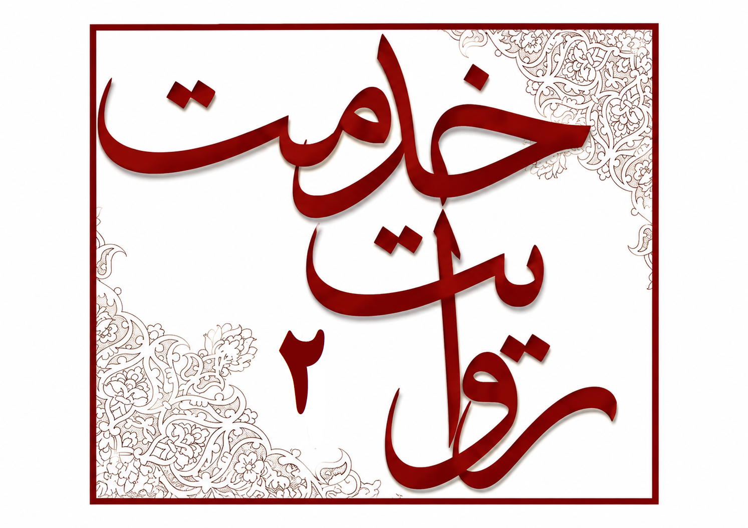 روایت خدمت (2) بیمه تکمیلی درمان بازنشستگان کشوری