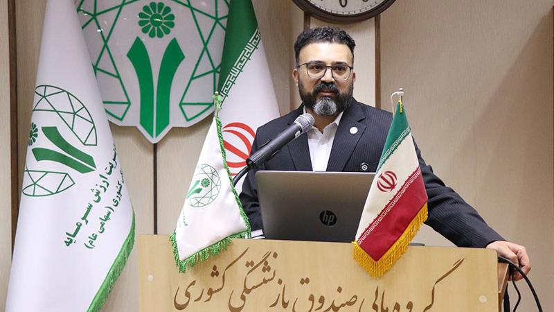 تحقق کامل اهداف بودجه‌ای گروه مدیریت ارزش سرمایه صندوق بازنشستگی