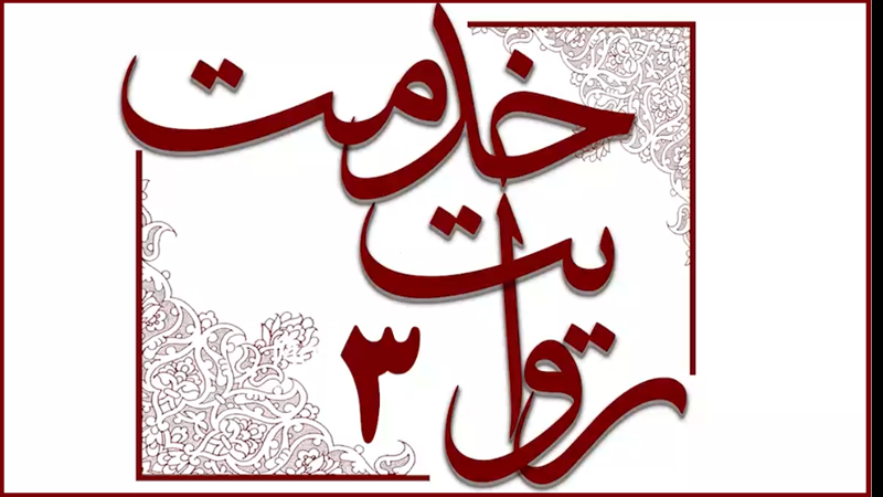 روایت خدمت (3) ؛ صدور احکام افزایش حقوق و متناسب‌س...
