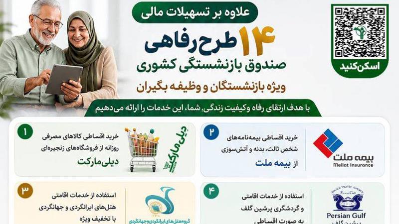 ۱۴ طرح رفاهی صندوق بازنشستگی کشوری