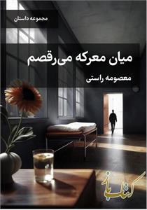 میان معرکه میرقصم