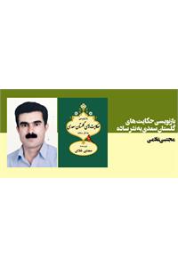 بازنویسی حکایتهای گلستان سعدی به نثر ساده