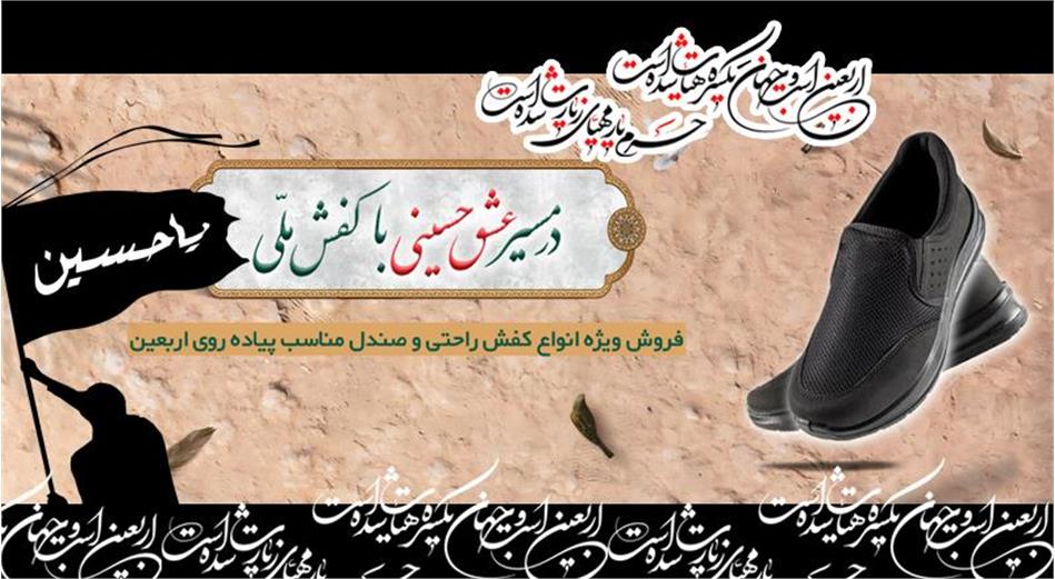آغاز فروش ویژه شرکت کفش ملی به مناسبت اربعین حسینی