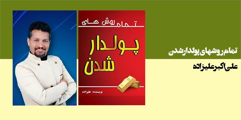 تمام روشهای پولدار شدن