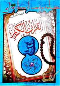 نقش علوم و تربیت از منظر قرآن