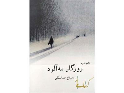 روزگار مه آلود