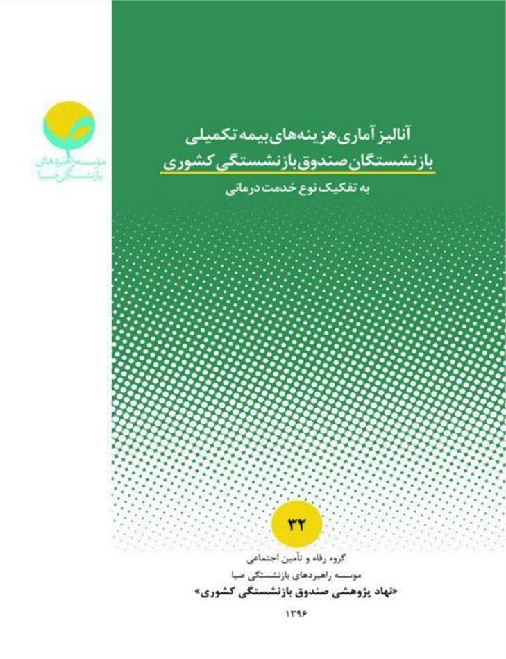 آنالیز آماری هزینه های بیمه تکمیلی در صندوق بازنشستگی کشوری به تفکیک نوع خدمت درمانی