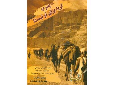 پسرم گریه برای تو نیست