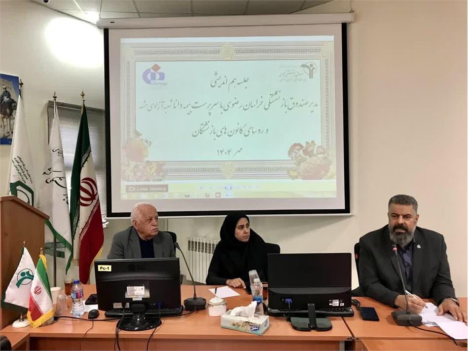 ​جلسه هم اندیشی روسای کانون های بازنشستگان و مدیر استان خراسان رضوی برگزار شد