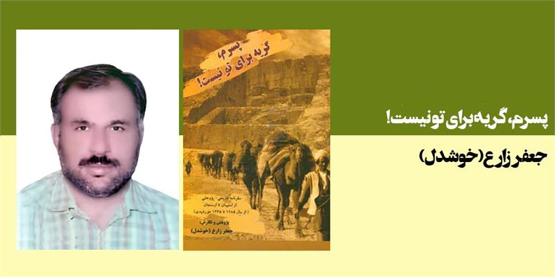 پسرم، گریه برای تو نیست