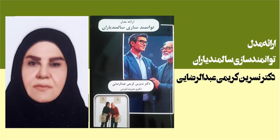 ارائه مدل توانمندسازی سالمند یاران
