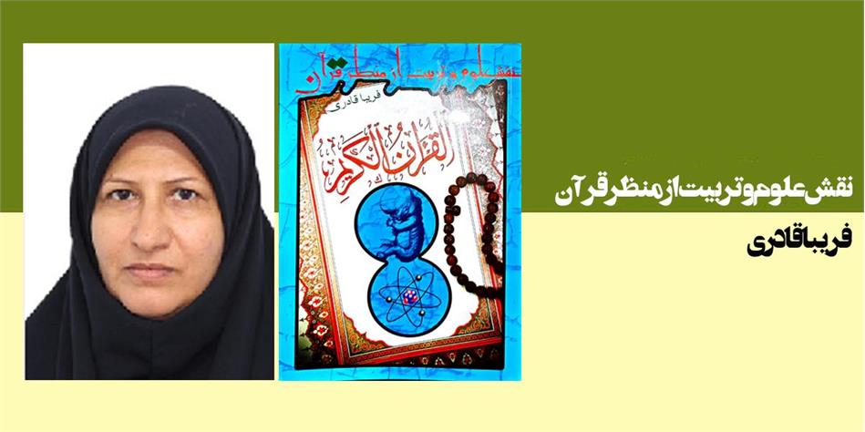 نقش علوم و تربیت از منظر قرآن ( تربیت با علوم )