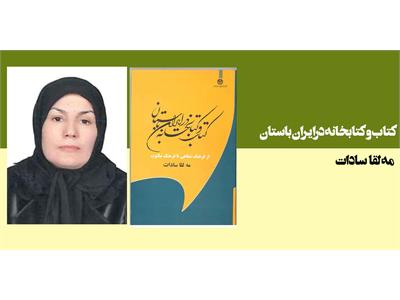 کتاب و کتابخانه در ایران باستان
