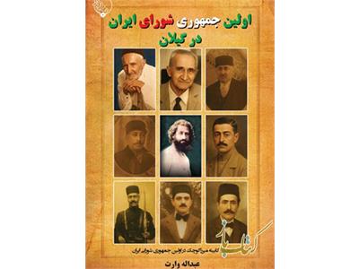 اولین جمهوری شورایی ایران در گیلان