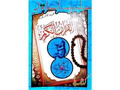 نقش علوم و تربیت از منظر قرآن