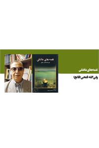 نغمه های عاشقی