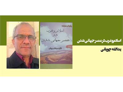 اسلام وغرب در عصر جهانی شدن