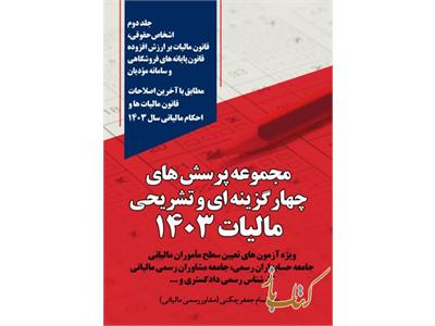 مجموعه پرسش های چهار گزینه ای و تشریحی مالیات 1403(جلد دوم- اشخاص حقوقی)