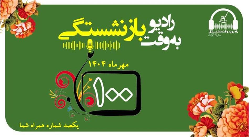 صدمین شماره از مجله رادیویی «به وقت بازنشستگی» منتشر شد