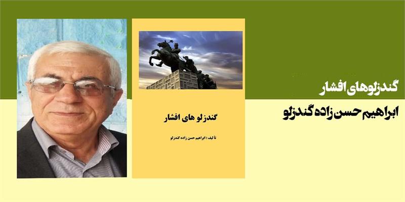 گندزلوهای افشار