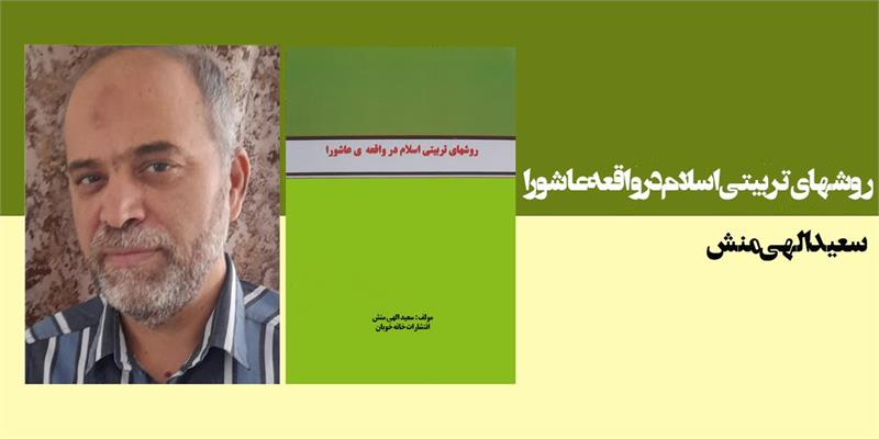 روشهای تربیتی اسلام در واقعه عاشورا