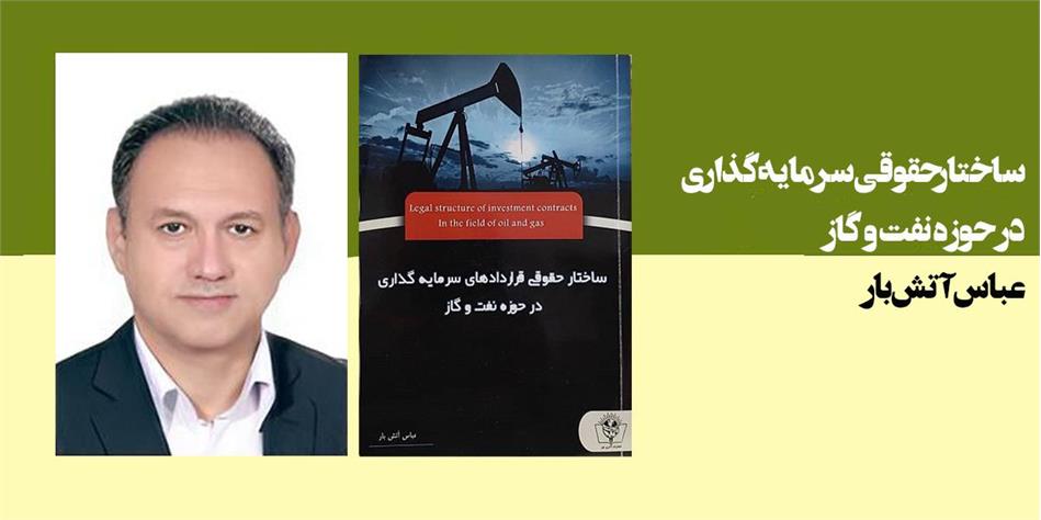 ساختارحقوقی سرمایه گذاری در حوزه نفت و گاز