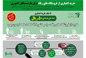 خرید اعتباری تا سقف 50 میلیون ریال از فروشگاه رفاه