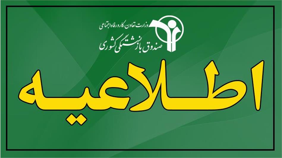 تکذیب افزایش ۵۰ درصدی حقوق بازنشستگان کشوری در سال ۱۴۰۴
