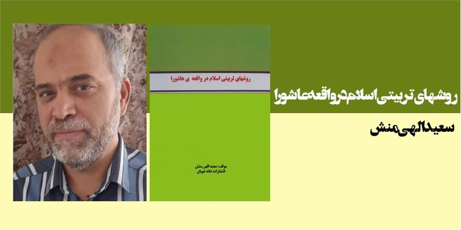 روشهای تربیتی اسلام در واقعه عاشورا