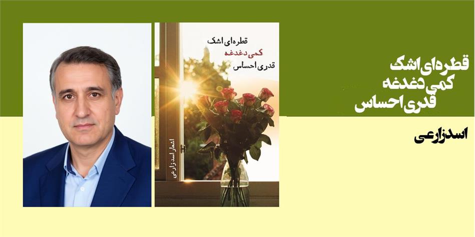 قطره ای اشک، کمی دغدغه، قدری احساس