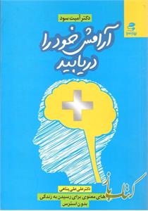 آرامش خود را دریابید