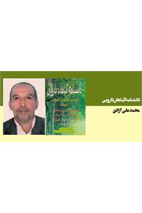 دانشنامه گیاهان دارویی