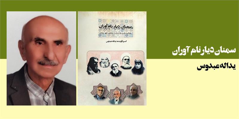 سمنان دیار نام آوران