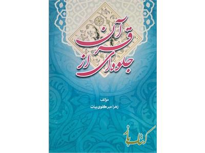 جلوه‌ای از قرآن