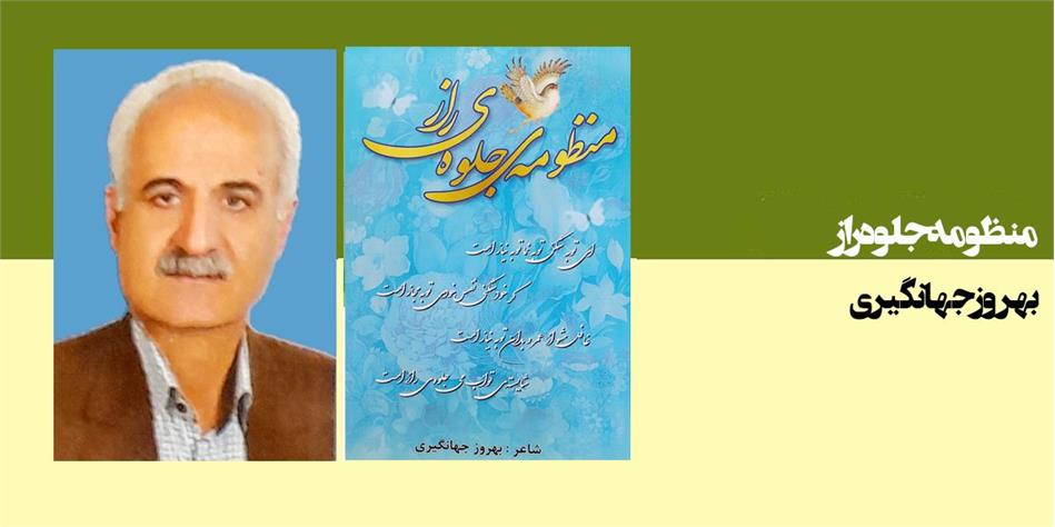 منظومه جلوه راز