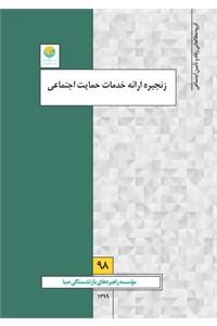 زنجیره ارائه خدمات حمایت اجتماعی