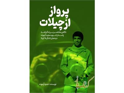 پرواز از چیلات