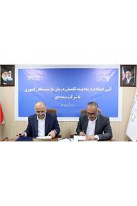 قرارداد بیمه تکمیلی با «بیمه دی» امضا شد / از تأکید بر خدمات الکترونیک تا پوشش گسترده در مراکز درمانی سراسر