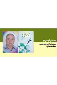 شمیم یار نکهت ازهار