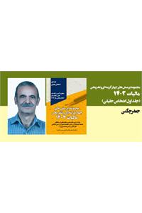 مجموعه پرسش های چهار گزینه ای و تشریحی مالیات 1403(جلد اول اشخاص حقیقی)