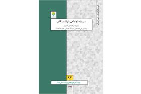 سرمایه اجتماعی بازنشستگان در استان‌ها