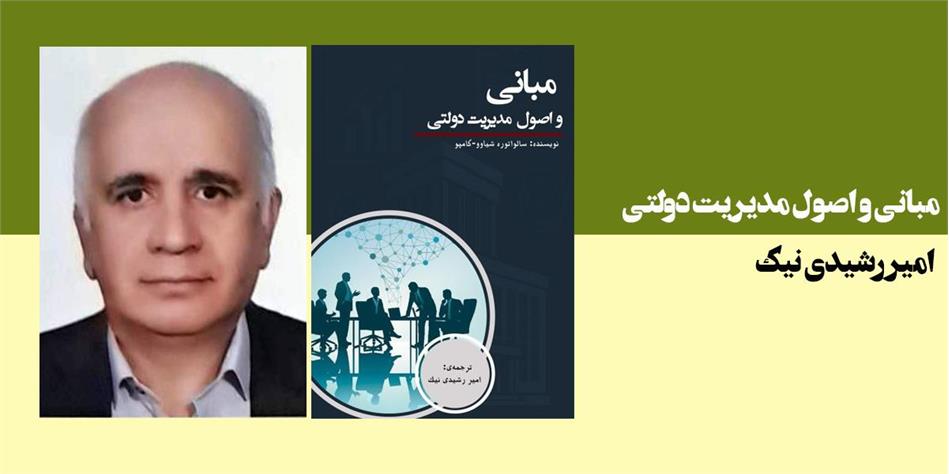 مبانی و اصول مدیریت دولتی
