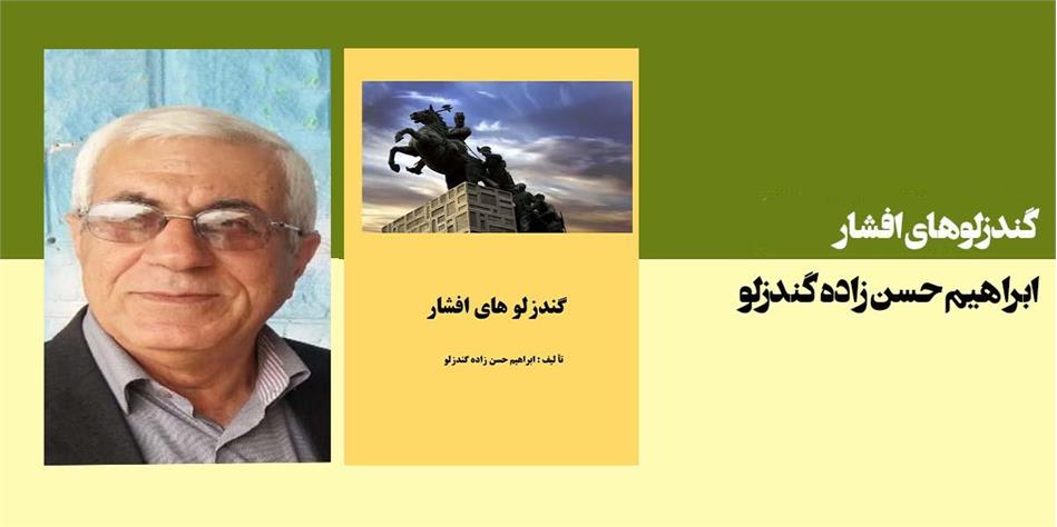 گندزلوهای افشار