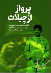 پرواز از چیلات