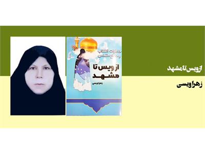 از ویس تا مشهد