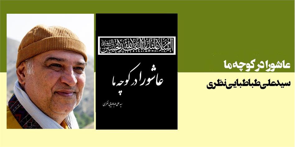 عاشورا در کوچه ما