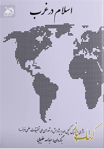 اسلام در غرب